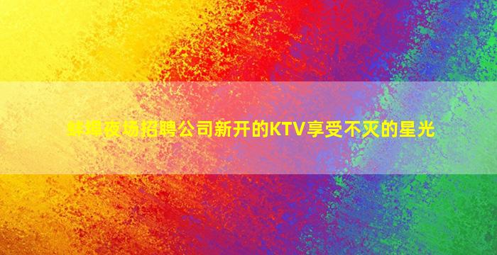 贵港夜场招聘