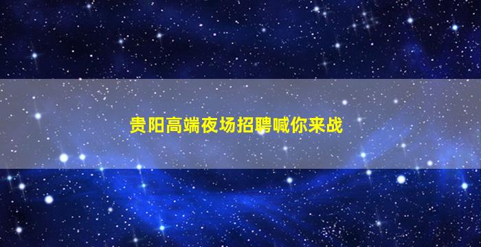 贵州KTV招聘